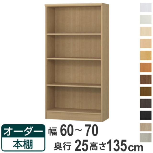 オーダー本棚 標準棚板タイプ 幅60-70cm 奥行25cm 高さ135cm （ 本棚 ラック オーダー 多目的 棚 壁面収納 日本製 オープンラック リビング収納 収納 家具 シェルフ 壁面 ）の通販は
