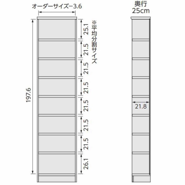 オーダー本棚 タフ棚板 幅25-29cm 奥行25cm 高さ211cm （ 本棚 ラック