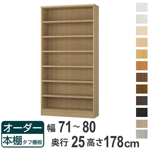 オーダー本棚 タフ棚板 幅71-80cm 奥行25cm 高さ178cm （ 本棚 ラック オーダー 多目的 棚 壁面収納 日本製 オープンラック リビング収納