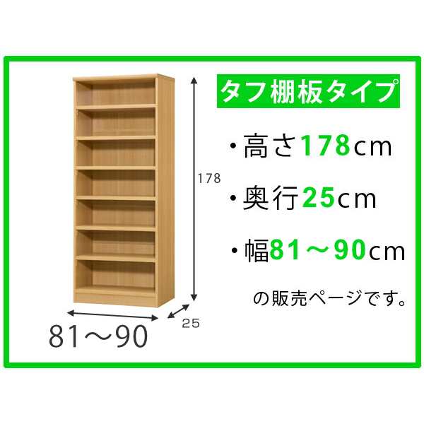 オーダー本棚 タフ棚板 幅81-90cm 奥行25cm 高さ178cm （ 本棚 ラック オーダー 多目的 棚 壁面収納 日本製 オープンラック  リビング収納 収納 家具 シェルフ 壁面 ）の通販はau PAY マーケット - リビングート | au PAY マーケット－通販サイト