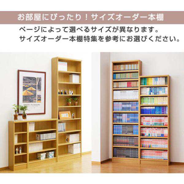 オーダー本棚 タフ棚板 幅81-90cm 奥行25cm 高さ178cm （ 本棚 ラック オーダー 多目的 棚 壁面収納 日本製 オープンラック  リビング収納 収納 家具 シェルフ 壁面 ）の通販はau PAY マーケット - リビングート | au PAY マーケット－通販サイト