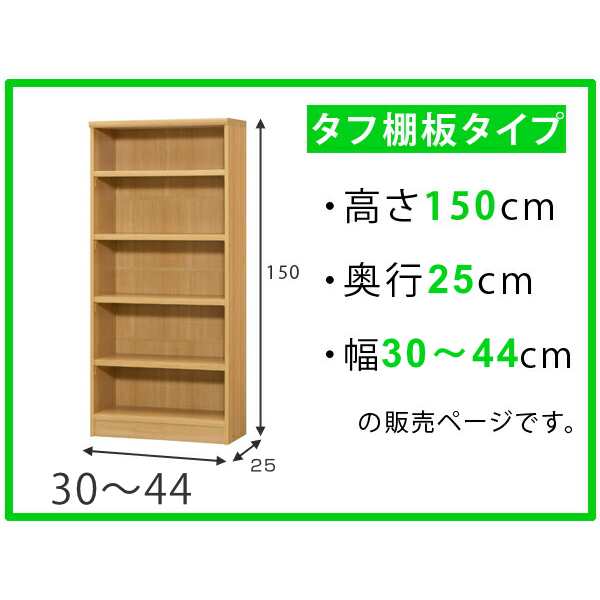 オーダー本棚 タフ棚板 幅30-44cm 奥行25cm 高さ150cm （ 本棚 ラック