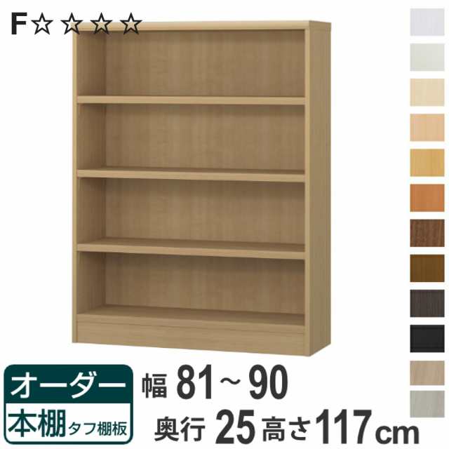 オーダー本棚 タフ棚板 幅81-90cm 奥行25cm 高さ117cm （ 本棚 ラック オーダー 多目的 棚 壁面収納 日本製 オープンラック リビング収納 収納 家具 シェルフ 壁面 ）の通販は