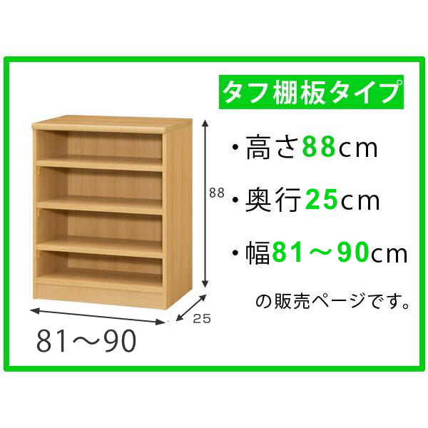 オーダー本棚 タフ棚板 幅81-90cm 奥行25cm 高さ88cm ( 本棚 ラック オーダー 多目的 棚 壁面収納 日本製 オープンラック リビング収納 収納 家具 シェルフ 壁面 )の通販は オーダー本棚 タフ棚板 幅81-90cm 奥行25cm 高さ88cm ( 本棚 ラック オーダー 多目的 棚 壁面収納 日本製 オープンラック リビング収納 収納 家具 シェルフ 壁面 )の通販は