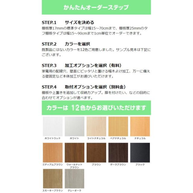 オーダー本棚 タフ棚板 幅81-90cm 奥行25cm 高さ88cm ( 本棚 ラック オーダー 多目的 棚 壁面収納 日本製 オープンラック リビング収納 収納 家具 シェルフ 壁面 )の通販は オーダー本棚 タフ棚板 幅81-90cm 奥行25cm 高さ88cm ( 本棚 ラック オーダー 多目的 棚 壁面収納 日本製 オープンラック リビング収納 収納 家具 シェルフ 壁面 )の通販は