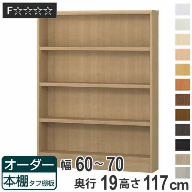 オーダー本棚 タフ棚板 幅60-70cm 奥行19cm 高さ117cm （ 収納棚 書棚 本棚 オーダー ラック 壁面収納 日本製 書庫 オーダーメイド 文庫本 コミック フリーラック ）の通販は