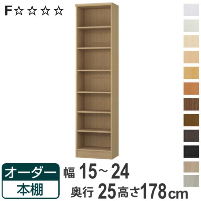 オーダー本棚 標準棚板タイプ 幅15-24cm 奥行25cm 高さ178cm （ 本棚 ラック オーダー 多目的 棚 壁面収納 日本製 オープンラック リビング収納 収納 家具 シェルフ 壁面 ）
