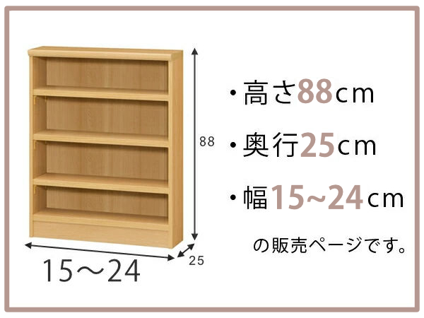オーダー本棚 標準棚板タイプ 幅15-24cm 奥行25cm 高さ88cm （ 本棚 ラック オーダー 多目的 棚 壁面収納 日本製 オープンラック リビング収納 収納 家具 シェルフ 壁面 ）_1
