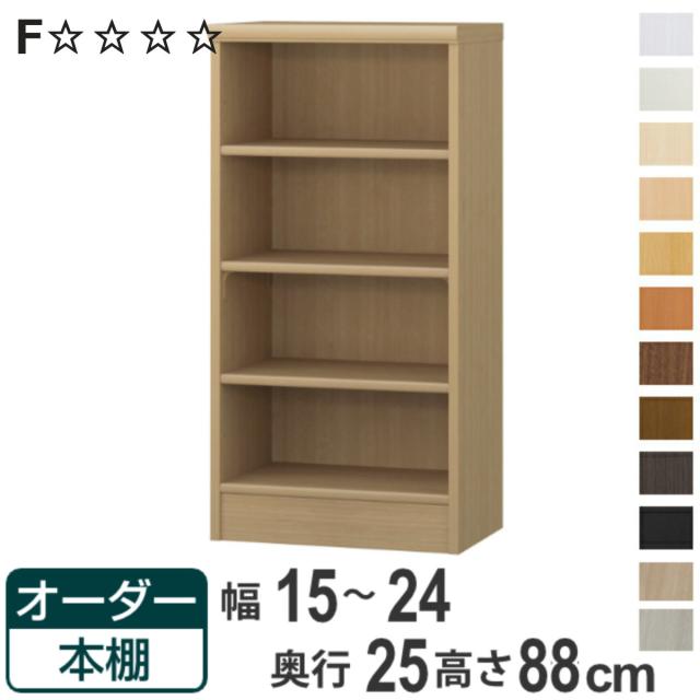 オーダー本棚 標準棚板タイプ 幅15-24cm 奥行25cm 高さ88cm （ 本棚 ラック オーダー 多目的 棚 壁面収納 日本製 オープンラック リビング収納 収納 家具 シェルフ 壁面 ）