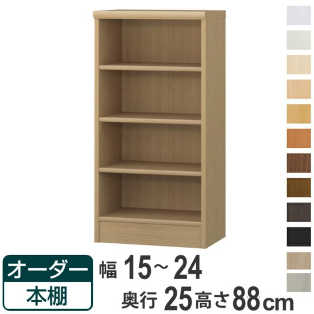 オーダー本棚 標準棚板タイプ 幅15-24cm 奥行25cm 高さ88cm （ 本棚 ラック オーダー 多目的 棚 壁面収納 日本製 オープンラック リビング収納 収納 家具 シェルフ 壁面 ）の通販は