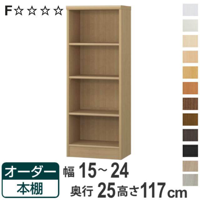 オーダー本棚 標準棚板タイプ 幅15-24cm 奥行25cm 高さ117cm （ 本棚 ラック オーダー 多目的 棚 壁面収納 日本製 オープンラック リビング収納 収納 家具 シェルフ 壁面 ）