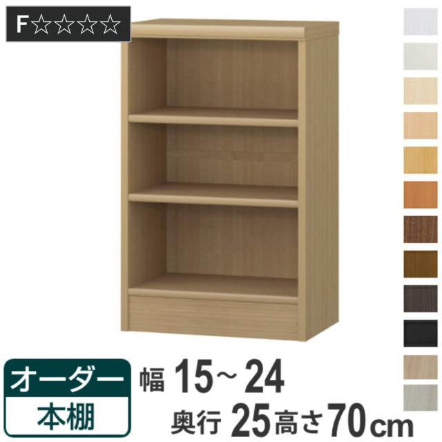 オーダー本棚 標準棚板タイプ 幅15-24cm 奥行25cm 高さ70cm （ 本棚 ラック オーダー 多目的 棚 壁面収納 日本製 オープンラック リビング収納 収納 家具 シェルフ 壁面 ）