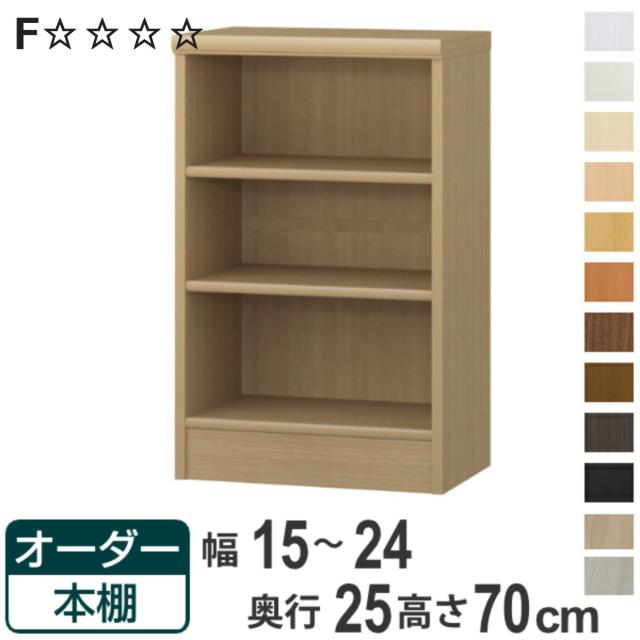 オーダー本棚 標準棚板タイプ 幅15-24cm 奥行25cm 高さ70cm （ 本棚 ラック オーダー 多目的 棚 壁面収納 日本製 オープンラック リビング収納 収納 家具 シェルフ 壁面 ）