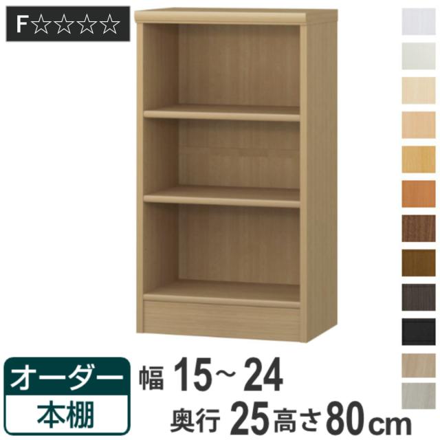 オーダー本棚 標準棚板タイプ 幅15-24cm 奥行25cm 高さ80cm （ 本棚 ラック オーダー 多目的 棚 壁面収納 日本製 オープンラック リビング収納 収納 家具 シェルフ 壁面 ）
