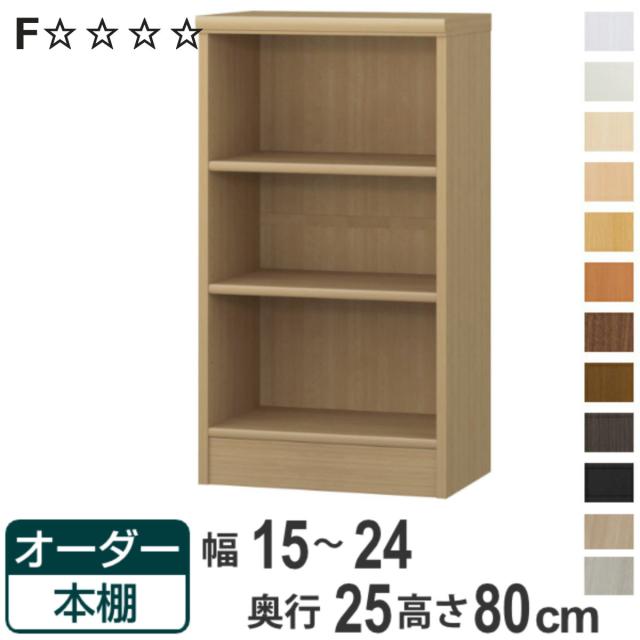 オーダー本棚 標準棚板タイプ 幅15-24cm 奥行25cm 高さ80cm （ 本棚 ラック オーダー 多目的 棚 壁面収納 日本製 オープンラック リビング収納 収納 家具 シェルフ 壁面 ）