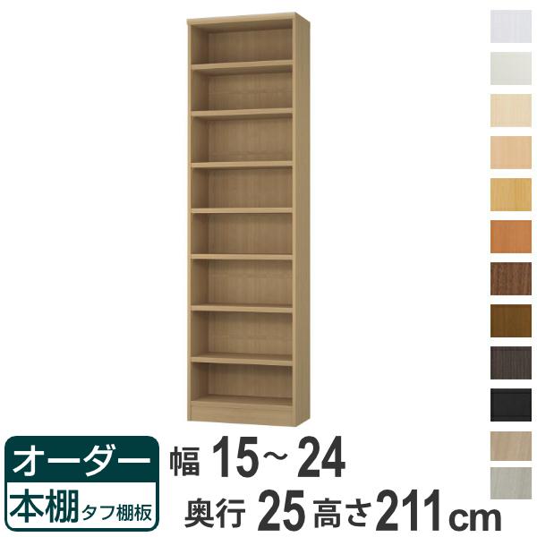 オーダー本棚 タフ棚板 幅15-24cm 奥行25cm 高さ211cm （ 本棚 ラック オーダー 多目的 棚 壁面収納 日本製 オープンラック リビング収納 収納 家具 シェルフ 壁面 ）