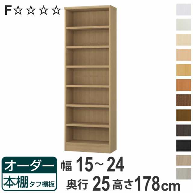 オーダー本棚 タフ棚板 幅15-24cm 奥行25cm 高さ178cm （ 本棚 ラック オーダー 多目的 棚 壁面収納 日本製 オープンラック リビング収納 収納 家具 シェルフ 壁面 ）の通販は