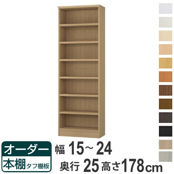 オーダー本棚 タフ棚板 幅15-24cm 奥行25cm 高さ178cm （ 本棚 ラック オーダー 多目的 棚 壁面収納 日本製 オープンラック リビング収納 収納 家具 シェルフ 壁面 ）