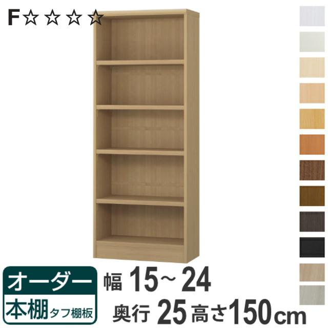 オーダー本棚 タフ棚板 幅15-24cm 奥行25cm 高さ150cm （ 本棚 ラック オーダー 多目的 棚 壁面収納 日本製 オープンラック リビング収納 収納 家具 シェルフ 壁面 ）の通販は 21,800円