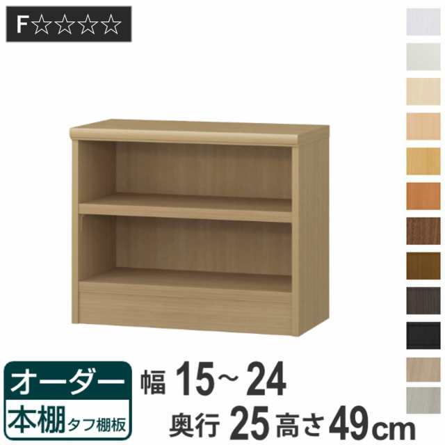 オーダー本棚 タフ棚板 幅15-24cm 奥行25cm 高さ49cm （ 本棚 ラック オーダー 多目的 棚 壁面収納 日本製 オープンラック リビング収納 収納 家具 シェルフ 壁面 ）の通販は