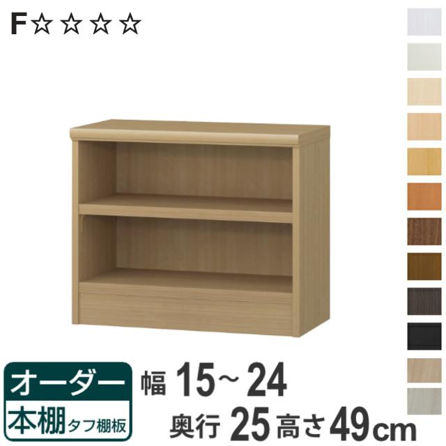 オーダー本棚 タフ棚板 幅15-24cm 奥行25cm 高さ49cm （ 本棚 ラック オーダー 多目的 棚 壁面収納 日本製 オープンラック リビング収納 収納 家具 シェルフ 壁面 ）