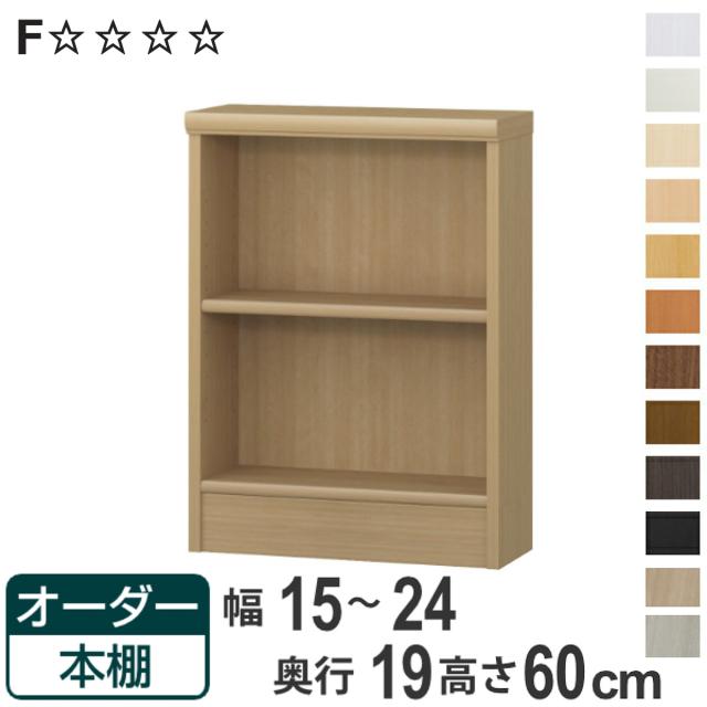オーダー本棚 標準棚板タイプ 幅15-24cm 奥行19cm 高さ60cm （ 本棚 壁面収納 オーダー オーダーメイド 収納棚 日本製 高さ60cm 書棚 ラック フリーラック コミック 文庫本 ）