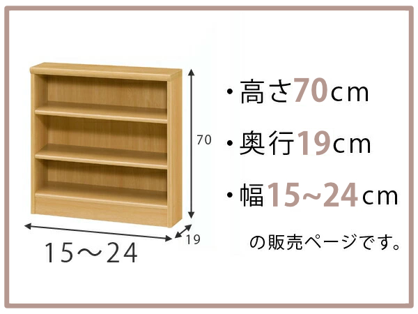オーダー本棚 標準棚板タイプ 幅15-24cm 奥行19cm 高さ70cm （ 本棚 オーダー 壁面収納 オーダーメイド 収納棚 日本製 書棚 ラック フリーラック コミック 文庫本 ）_1