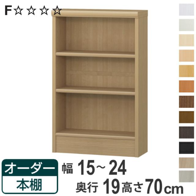 オーダー本棚 標準棚板タイプ 幅15-24cm 奥行19cm 高さ70cm （ 本棚 オーダー 壁面収納 オーダーメイド 収納棚 日本製 書棚 ラック フリーラック コミック 文庫本 ）