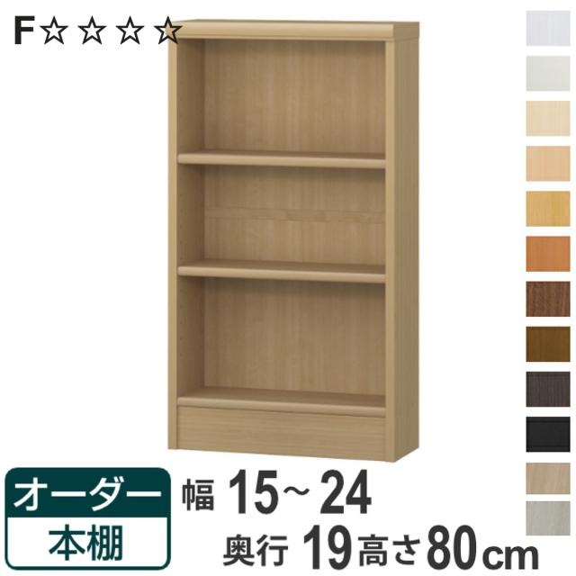 オーダー本棚 標準棚板タイプ 幅15-24cm 奥行19cm 高さ80cm （ 本棚 オーダー 壁面収納 オーダーメイド 収納棚 日本製 書棚 ラック フリーラック コミック 文庫本 ）