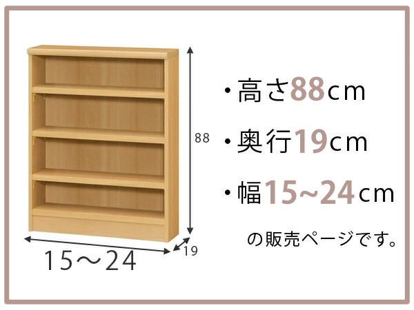 オーダー本棚 標準棚板タイプ 幅15-24cm 奥行19cm 高さ88cm （ 本棚 壁面収納 オーダー 収納棚 日本製 書棚 ラック フリーラック コミック 文庫本 ）_1