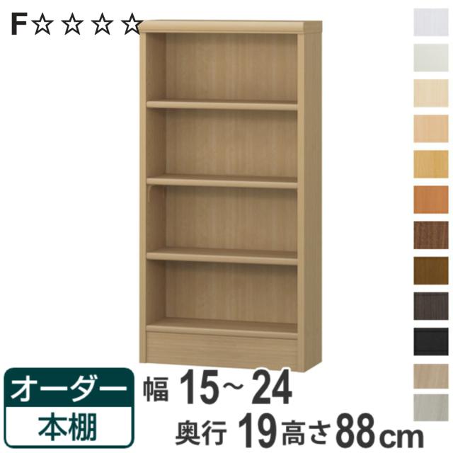 オーダー本棚 標準棚板タイプ 幅15-24cm 奥行19cm 高さ88cm （ 本棚 壁面収納 オーダー 収納棚 日本製 書棚 ラック フリーラック コミック 文庫本 ）