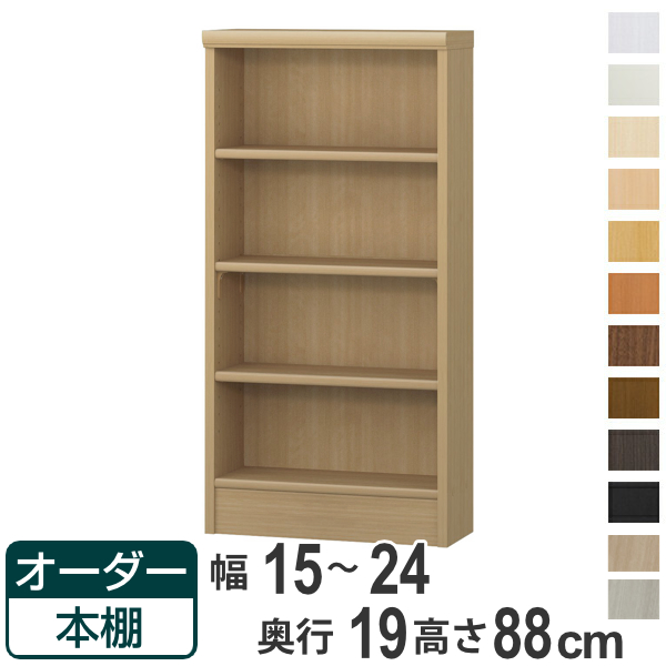 オーダー本棚 標準棚板タイプ 幅15-24cm 奥行19cm 高さ88cm （ 本棚 壁面収納 オーダー 収納棚 日本製 書棚 ラック フリーラック コミック 文庫本 ）