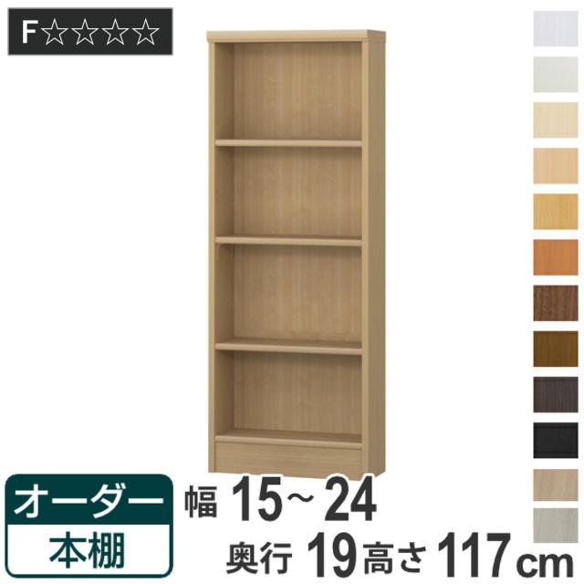 オーダー本棚 標準棚板タイプ 幅15-24cm 奥行19cm 高さ117cm （ 本棚 壁面収納 オーダー 収納棚 日本製 書棚 ラック フリーラック コミック 文庫本 ）の通販は