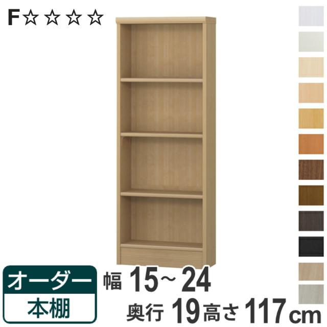 オーダー本棚 標準棚板タイプ 幅15-24cm 奥行19cm 高さ117cm （ 本棚 壁面収納 オーダー 収納棚 日本製 書棚 ラック フリーラック コミック 文庫本 ）の通販は