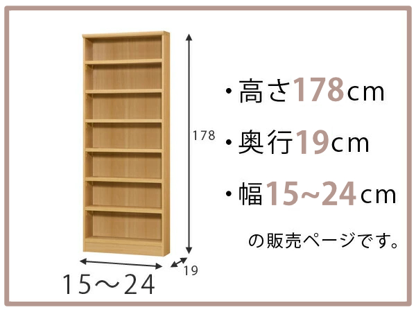オーダー本棚 標準棚板タイプ 幅15-24cm 奥行19cm 高さ178cm （ 本棚 壁面収納 オーダー オーダーメイド 収納棚 日本製 書棚 ラック フリーラック コミック 文庫本 ）_1