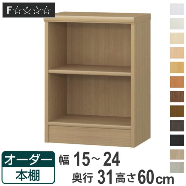 オーダー本棚 標準棚板タイプ 幅15-24cm 奥行31cm 高さ60cm （ 本棚 オーダー オーダーメイド 収納棚 壁面収納 日本製 標準棚板タイプ 本棚 オーダー 書棚 ラック フリーラック コミック 文庫本 ）の通販は