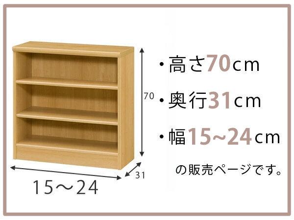 オーダー本棚 標準棚板タイプ 幅15-24cm 奥行31cm 高さ70cm （ 本棚 オーダー オーダーメイド 収納棚 壁面収納 日本製 書棚 ラック フリーラック コミック 文庫本 ）_1