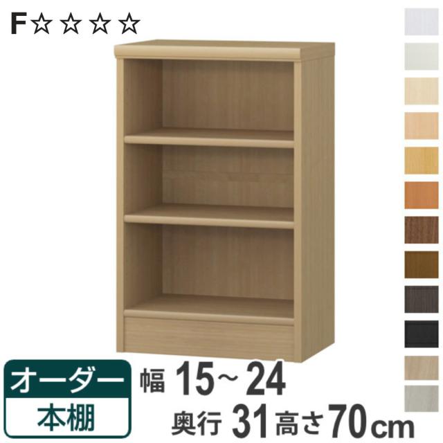 オーダー本棚 標準棚板タイプ 幅15-24cm 奥行31cm 高さ70cm （ 本棚 オーダー オーダーメイド 収納棚 壁面収納 日本製 書棚 ラック フリーラック コミック 文庫本 ）