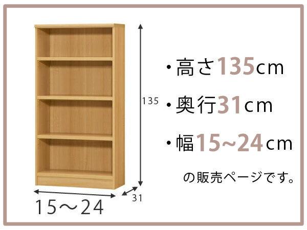 オーダー本棚 標準棚板タイプ 幅15-24cm 奥行31cm 高さ135cm （ 本棚 オーダー オーダーメイド 収納棚 壁面収納 日本製 書棚 ラック フリーラック コミック 文庫本 ）_1