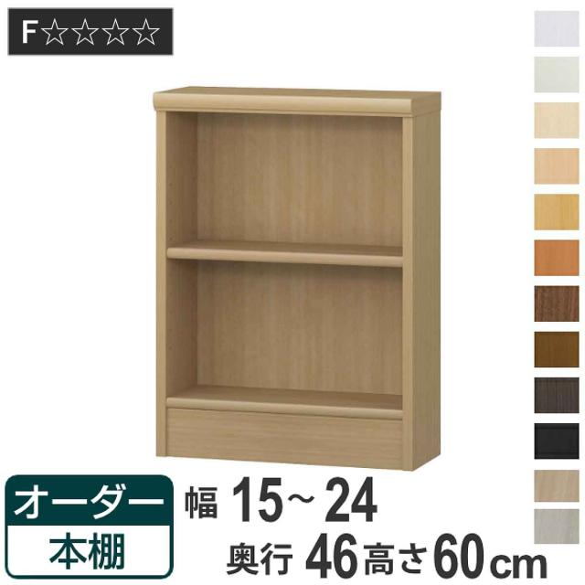 オーダー本棚 標準棚板 幅15-24cm 奥行46cm 高さ60cm （ 収納棚 書棚 本棚 オーダー ラック 壁面収納 書庫 日本製 オーダーメイド 文庫本 コミック フリーラック ）の通販は 11,800円