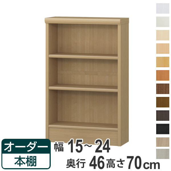 オーダー本棚 標準棚板 幅15-24cm 奥行46cm 高さ70cm （ 収納棚 書棚 本棚 オーダー ラック 壁面収納 書庫 日本製 オーダーメイド 文庫本 コミック フリーラック ）の通販は