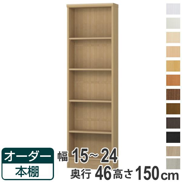 オーダー本棚 標準棚板 幅15-24cm 奥行46cm 高さ150cm （ 収納棚 書棚 本棚 オーダー ラック 壁面収納 書庫 日本製 オーダーメイド 文庫本 コミック フリーラック ）の通販は