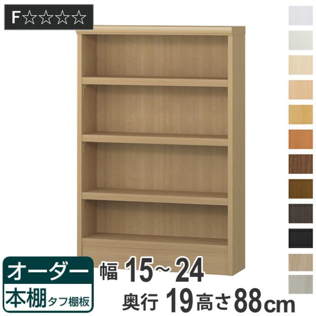 オーダー本棚 タフ棚板 幅15-24cm 奥行19cm 高さ88cm （ 本棚 オーダー 壁面収納 オーダーメイド 収納棚 日本製 書棚 ラック フリーラック コミック 文庫本 ）