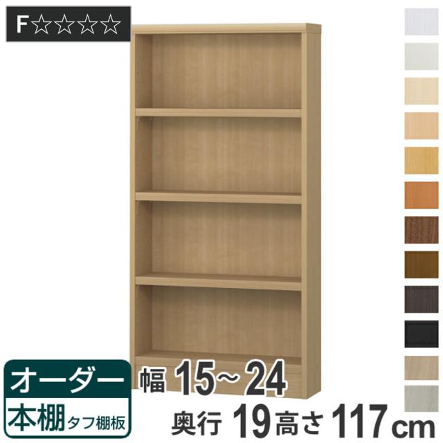 オーダー本棚 タフ棚板 幅15-24cm 奥行19cm 高さ117cm （ 本棚 オーダー 壁面収納 オーダーメイド 収納棚 日本製 書棚 ラック フリーラック コミック 文庫本 ） 11,760円
