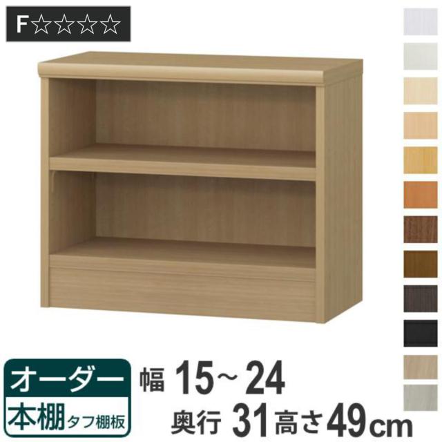 オーダー本棚 タフ棚板 幅15-24cm 奥行31cm 高さ49cm （ 収納棚 書棚 本棚 オーダー ラック 壁面収納 書庫 日本製 オーダーメイド 文庫本 コミック フリーラック ）の通販は本棚
