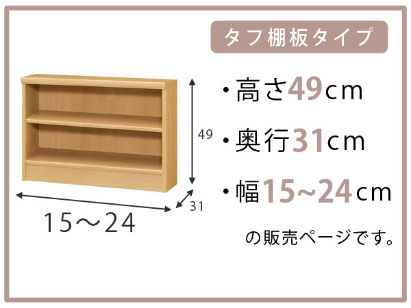 オーダー本棚 タフ棚板 幅15-24cm 奥行31cm 高さ49cm （ 収納棚 書棚 本棚 オーダー ラック 壁面収納 書庫 日本製 オーダーメイド 文庫本 コミック フリーラック ）の通販は