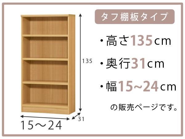 オーダー本棚 タフ棚板 幅15-24cm 奥行31cm 高さ135cm （ 収納棚 書棚 本棚 オーダー ラック 壁面収納 書庫 日本製 オーダーメイド 文庫本 コミック フリーラック ）_1