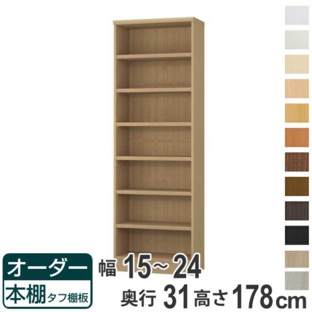 オーダー本棚 タフ棚板 幅15-24cm 奥行31cm 高さ178cm （ 収納棚 書棚 本棚 オーダー ラック 壁面収納 書庫 日本製 オーダーメイド 文庫本 コミック フリーラック ）