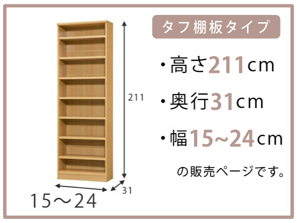 オーダー本棚 タフ棚板 幅15-24cm 奥行31cm 高さ211cm （ 収納棚 書棚 本棚 オーダー ラック 壁面収納 書庫 日本製 オーダーメイド 文庫本 コミック フリーラック ）_1