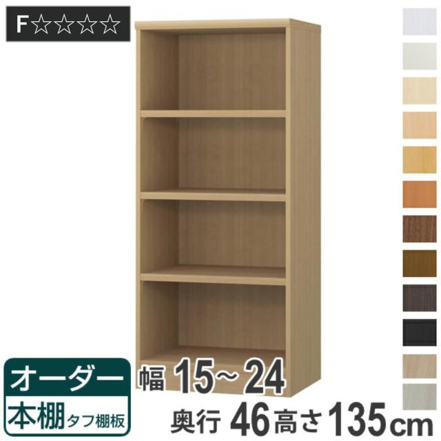 オーダー本棚 タフ棚板 幅15-24cm 奥行46cm 高さ135cm （ 収納棚 書棚 本棚 オーダー ラック 壁面収納 書庫 日本製 オーダーメイド 文庫本 コミック フリーラック ）